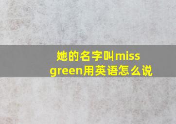 她的名字叫miss green用英语怎么说